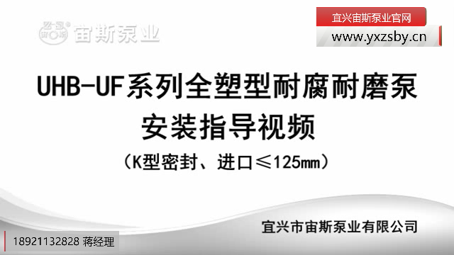 100UHB-UF系列全塑泵（K型动力密封）安装指导