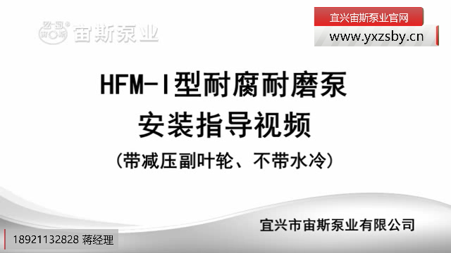 HFM-I型压滤机泵(带减压副叶轮)安装指导