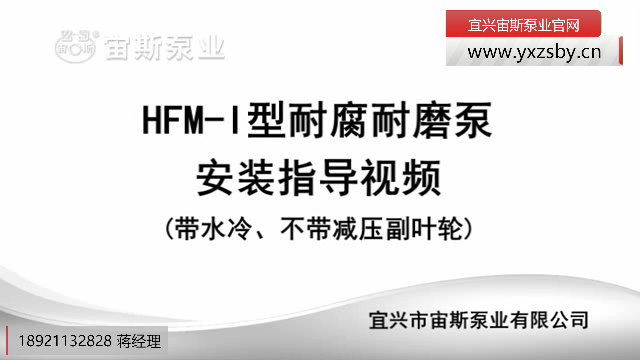 HFM-I型耐腐耐磨泵(带冷却水)安装指导